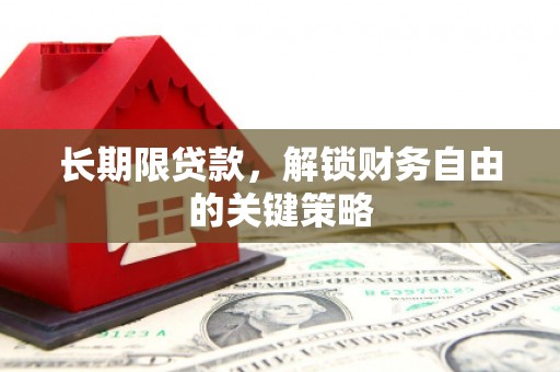 虾峙长期限贷款，解锁财务自由的关键策略