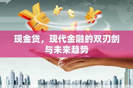 虾峙现金贷，现代金融的双刃剑与未来趋势