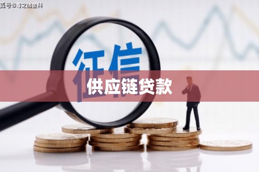 虾峙供应链贷款