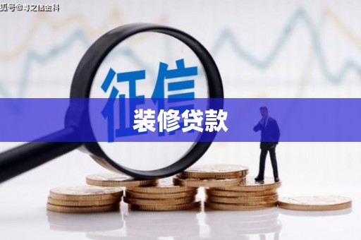 虾峙装修贷款