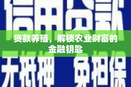虾峙贷款养殖，解锁农业财富的金融钥匙