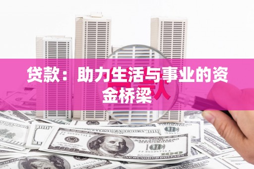 虾峙贷款：助力生活与事业的资金桥梁