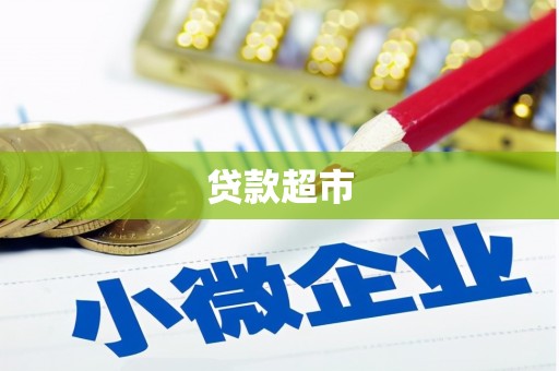 虾峙贷款超市