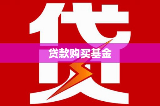 虾峙贷款购买基金