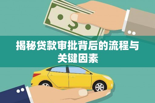 虾峙揭秘贷款审批背后的流程与关键因素
