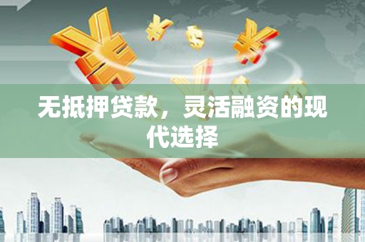 虾峙无抵押贷款，灵活融资的现代选择