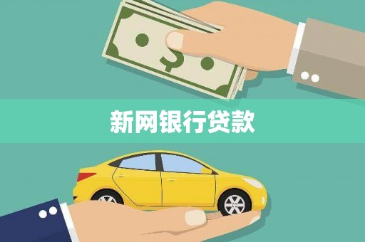 虾峙新网银行贷款