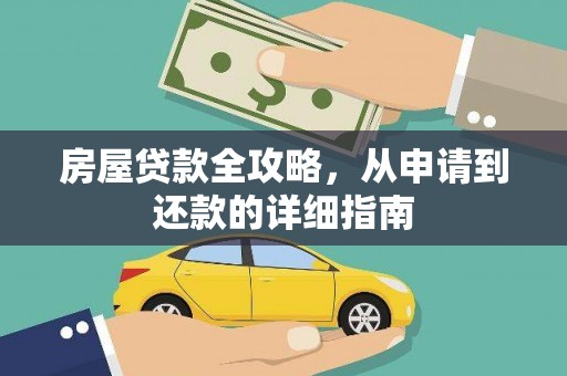 虾峙房屋贷款全攻略，从申请到还款的详细指南