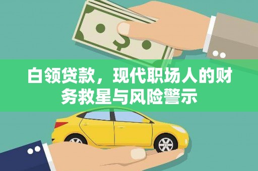 虾峙白领贷款，现代职场人的财务救星与风险警示
