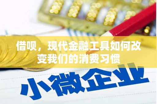 虾峙借呗，现代金融工具如何改变我们的消费习惯