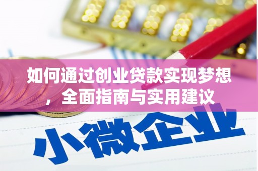 虾峙如何通过创业贷款实现梦想，全面指南与实用建议