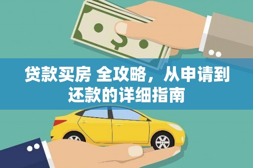 虾峙贷款买房 全攻略，从申请到还款的详细指南
