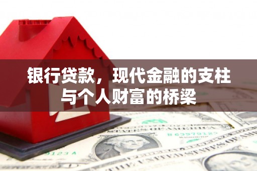 虾峙银行贷款，现代金融的支柱与个人财富的桥梁