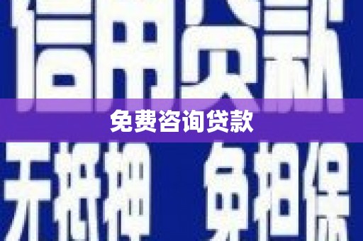 虾峙免费咨询贷款