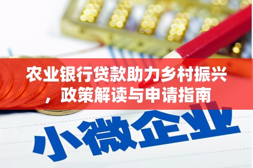 虾峙农业银行贷款助力乡村振兴，政策解读与申请指南