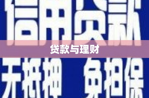 虾峙贷款与理财
