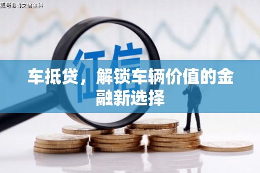 虾峙车抵贷，解锁车辆价值的金融新选择