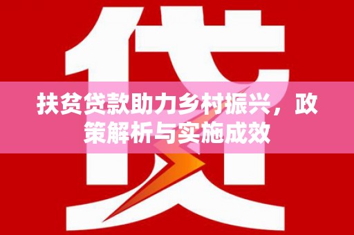 虾峙扶贫贷款助力乡村振兴，政策解析与实施成效
