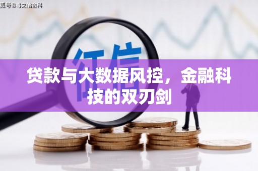 虾峙贷款与大数据风控，金融科技的双刃剑