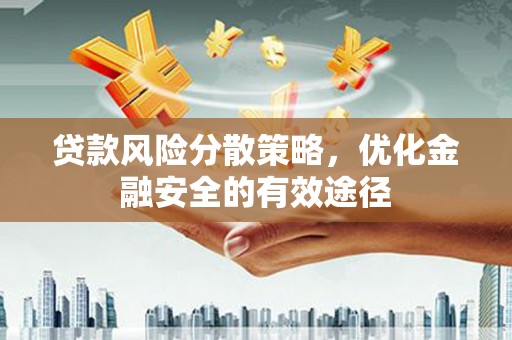 虾峙贷款风险分散策略，优化金融安全的有效途径