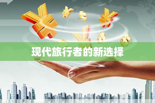 虾峙现代旅行者的新选择