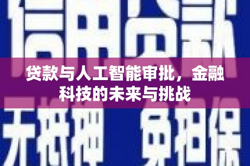 虾峙贷款与人工智能审批，金融科技的未来与挑战