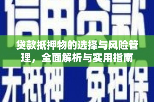 虾峙贷款抵押物的选择与风险管理，全面解析与实用指南