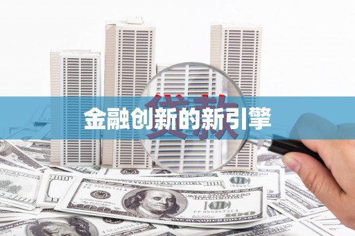 虾峙金融创新的新引擎