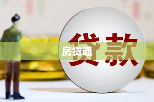 虾峙房贷通