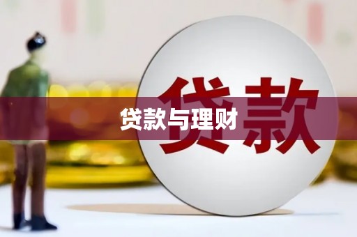 虾峙贷款与理财