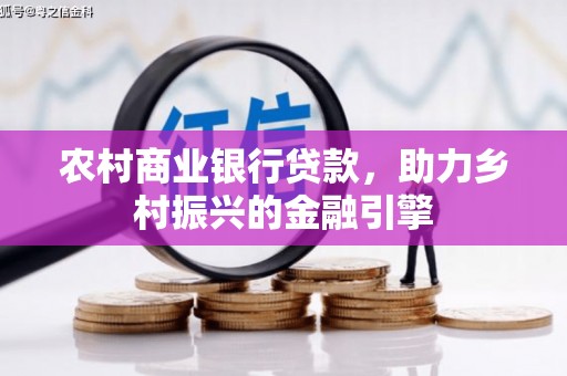 虾峙农村商业银行贷款，助力乡村振兴的金融引擎