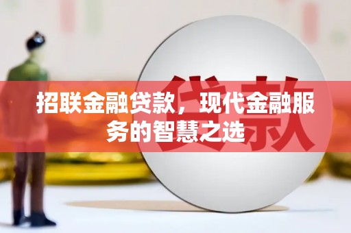 虾峙招联金融贷款，现代金融服务的智慧之选