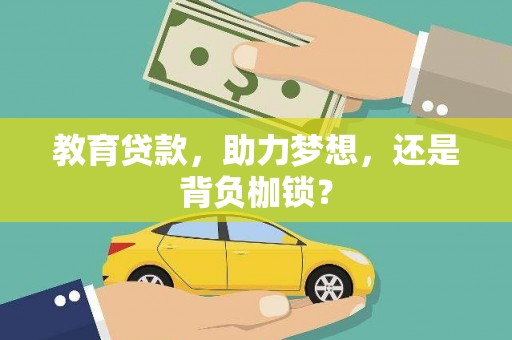 虾峙教育贷款，助力梦想，还是背负枷锁？