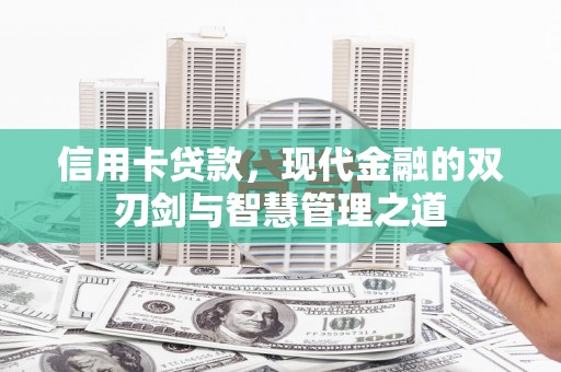 虾峙信用卡贷款，现代金融的双刃剑与智慧管理之道