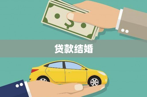虾峙贷款结婚