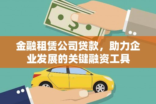 虾峙金融租赁公司贷款，助力企业发展的关键融资工具