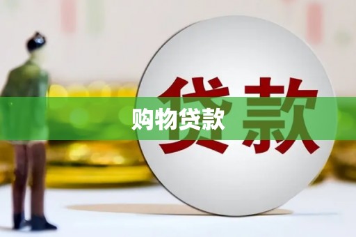 虾峙购物贷款