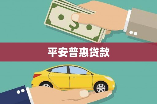虾峙平安普惠贷款