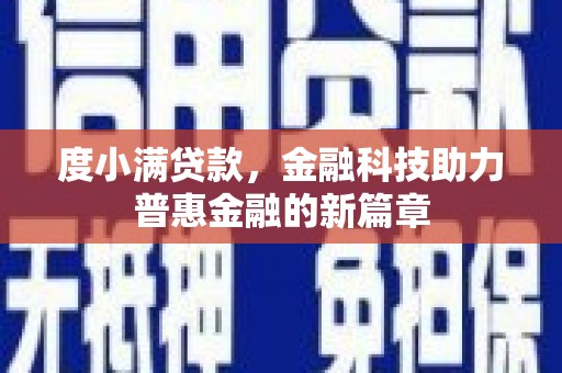 虾峙度小满贷款，金融科技助力普惠金融的新篇章