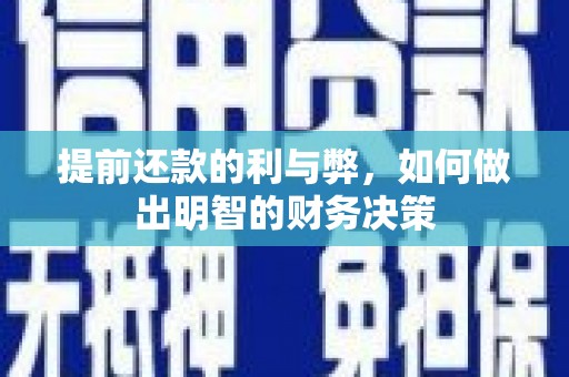 虾峙提前还款的利与弊，如何做出明智的财务决策