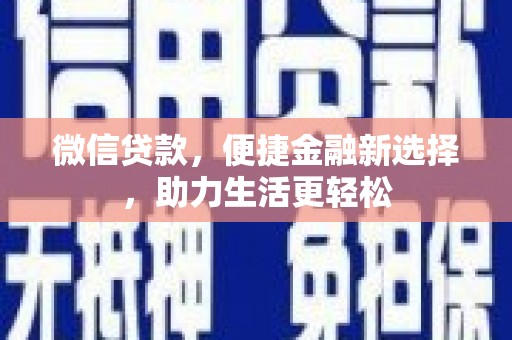 虾峙微信贷款，便捷金融新选择，助力生活更轻松