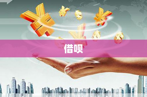 虾峙借呗
