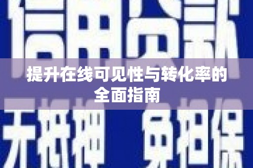 虾峙提升在线可见性与转化率的全面指南