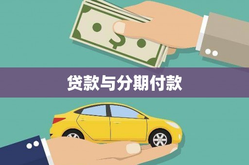 虾峙贷款与分期付款