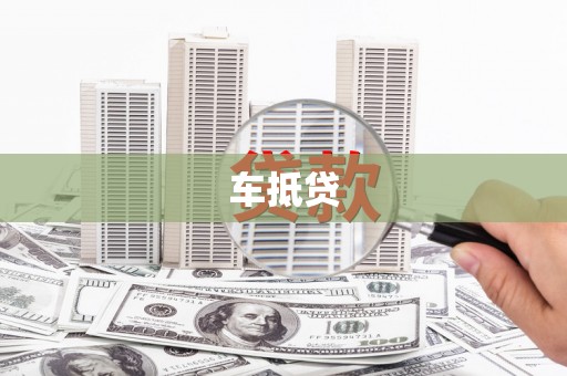 虾峙车抵贷