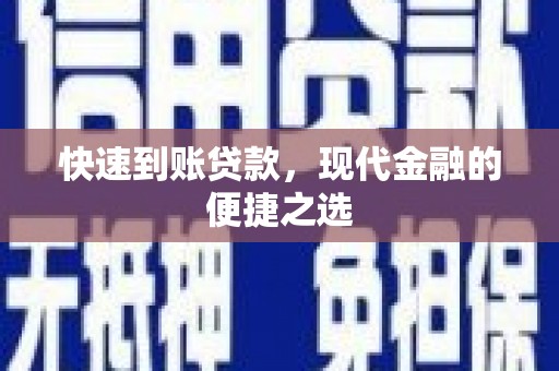 虾峙快速到账贷款，现代金融的便捷之选