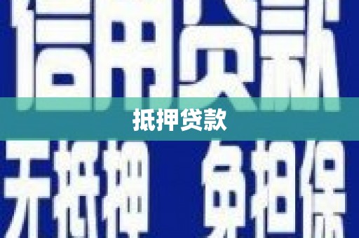 虾峙抵押贷款