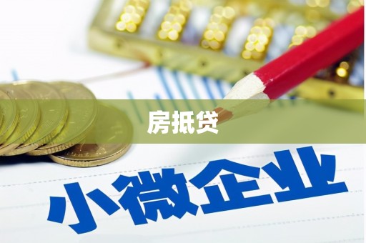 虾峙房抵贷