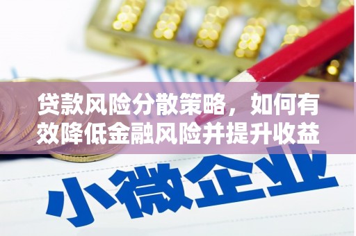 虾峙贷款风险分散策略，如何有效降低金融风险并提升收益