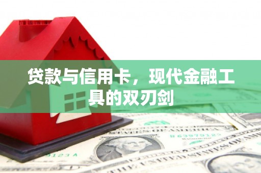虾峙贷款与信用卡，现代金融工具的双刃剑